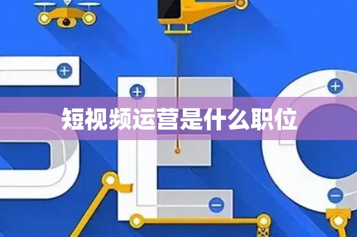 短视频运营是什么职位